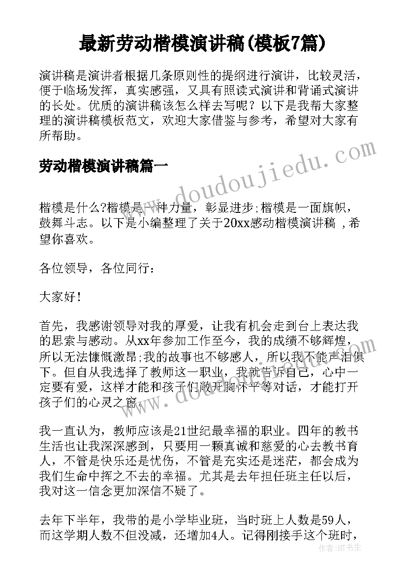 最新劳动楷模演讲稿(模板7篇)