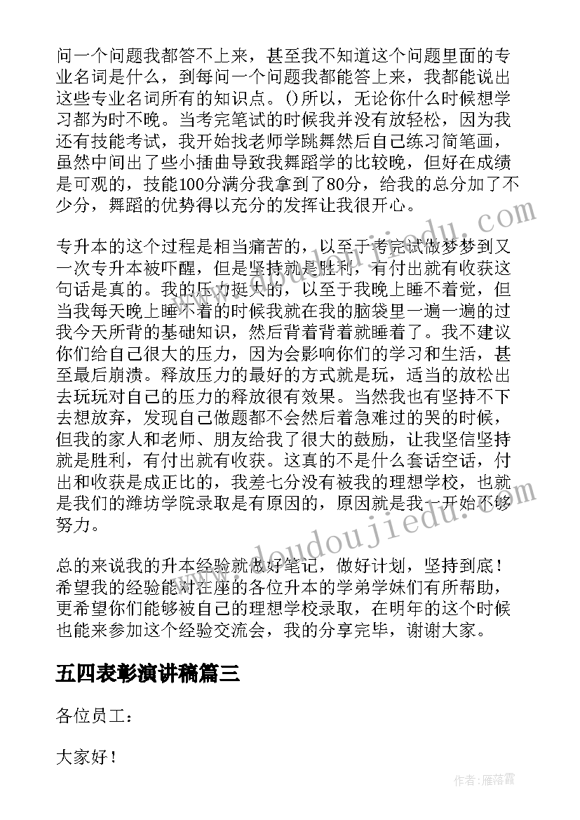 2023年五四表彰演讲稿(优秀7篇)