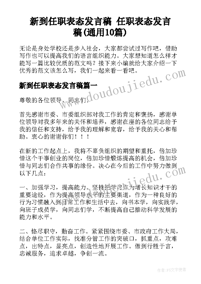 新到任职表态发言稿 任职表态发言稿(通用10篇)