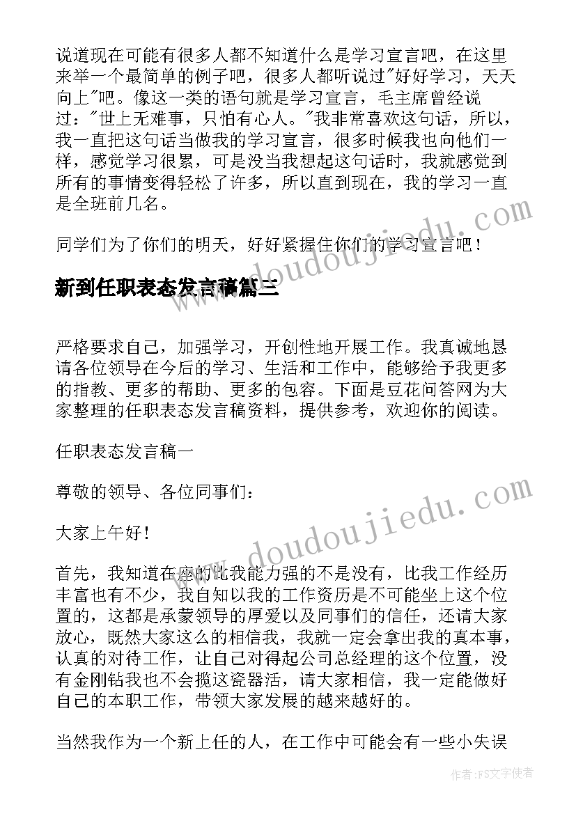 新到任职表态发言稿 任职表态发言稿(通用10篇)