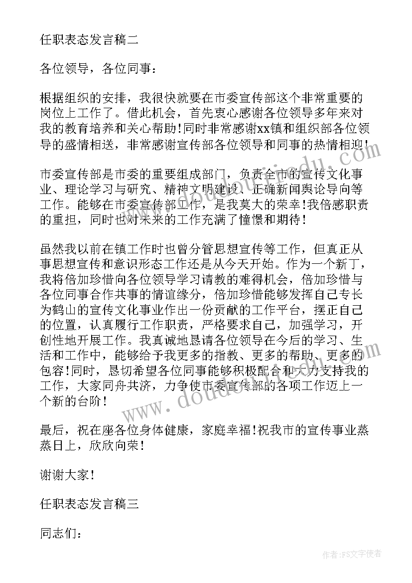 新到任职表态发言稿 任职表态发言稿(通用10篇)