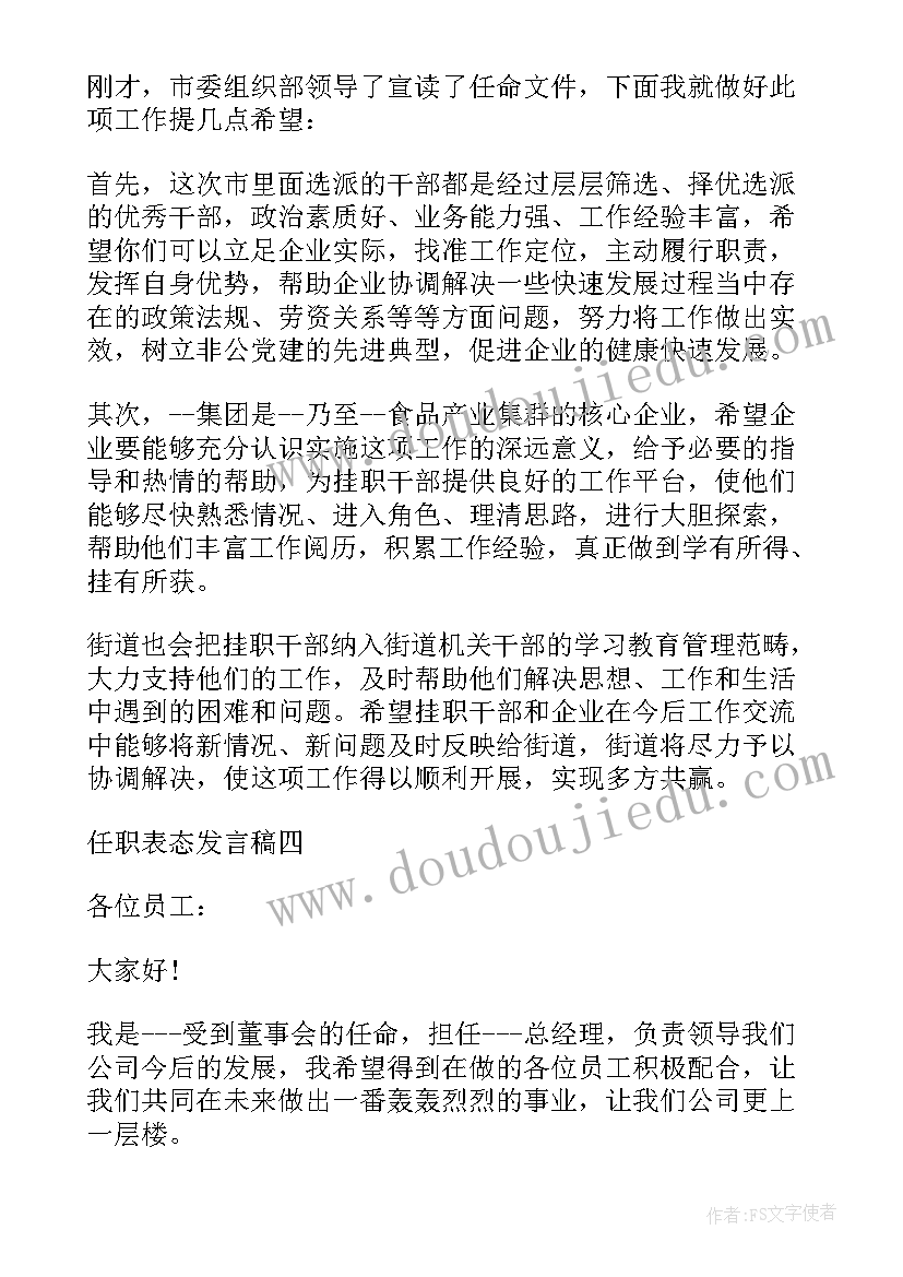 新到任职表态发言稿 任职表态发言稿(通用10篇)