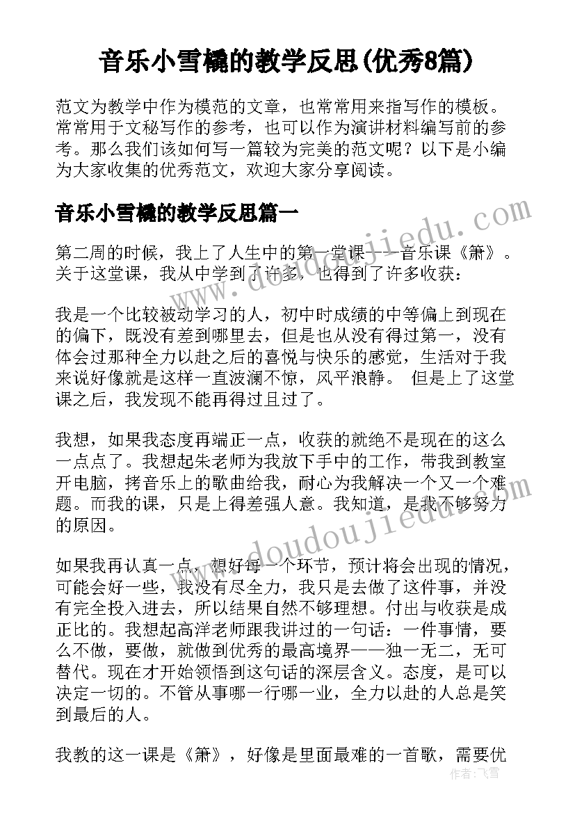 音乐小雪橇的教学反思(优秀8篇)