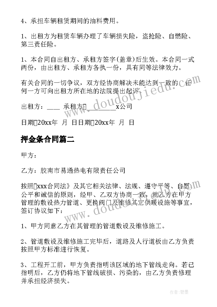 最新押金条合同(汇总5篇)