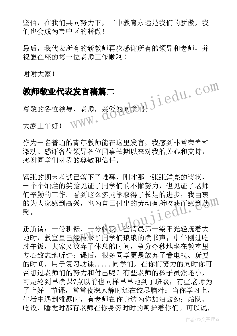 2023年教师敬业代表发言稿 教师代表发言稿(优质6篇)