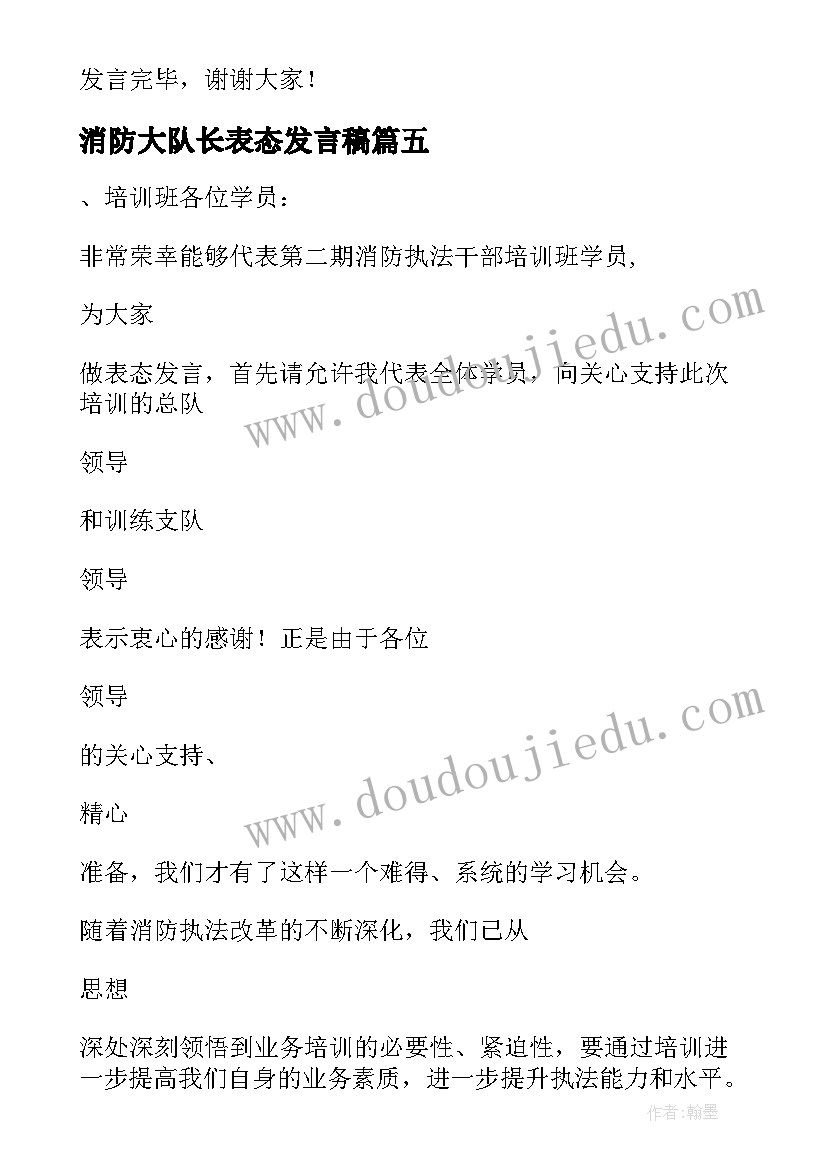 2023年消防大队长表态发言稿 消防工作表态发言稿(大全5篇)