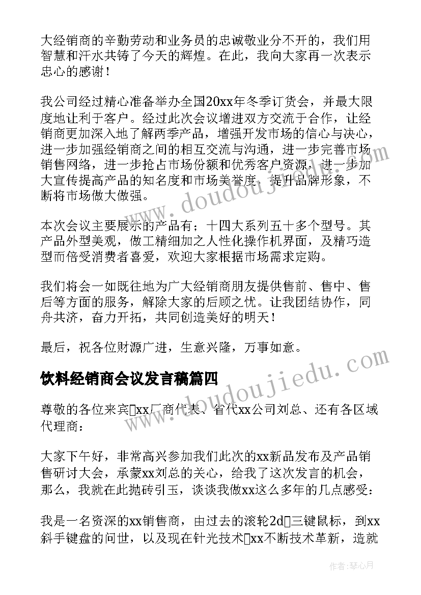 最新饮料经销商会议发言稿(精选9篇)