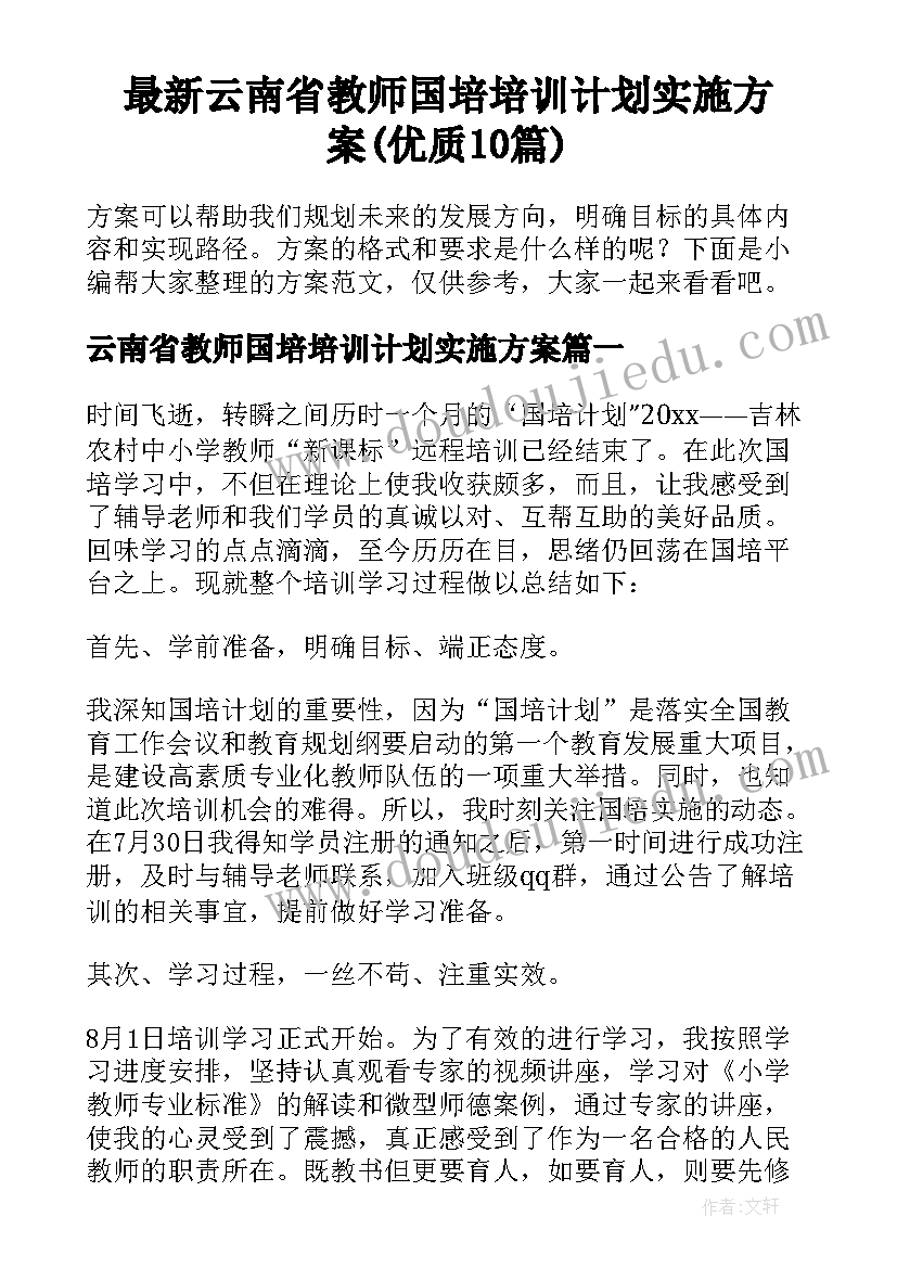 最新云南省教师国培培训计划实施方案(优质10篇)