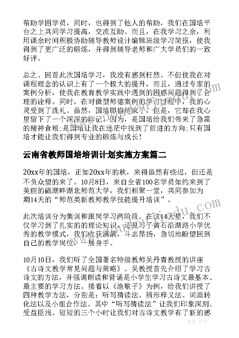 最新云南省教师国培培训计划实施方案(优质10篇)