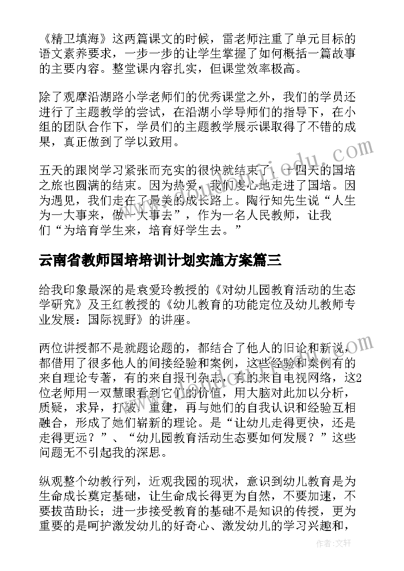 最新云南省教师国培培训计划实施方案(优质10篇)