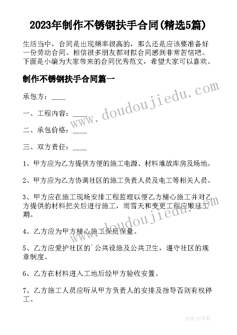 2023年制作不锈钢扶手合同(精选5篇)