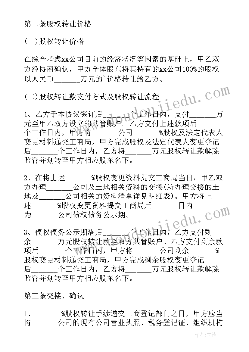 最新境外企业股权转让 公司股权转让协议(优秀9篇)