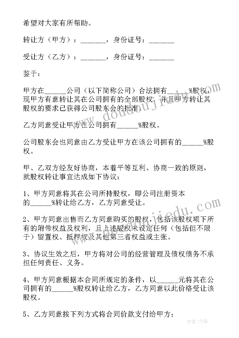 最新境外企业股权转让 公司股权转让协议(优秀9篇)