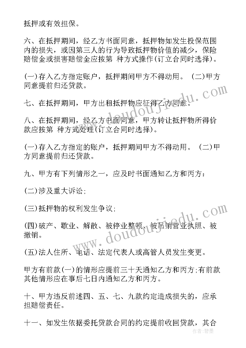 2023年合同法上的抵销 委托贷款抵押合同抵押贷款委托合同(大全8篇)