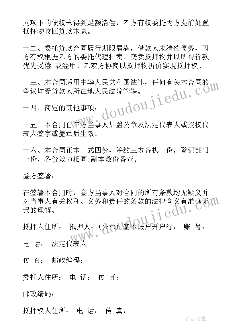 2023年合同法上的抵销 委托贷款抵押合同抵押贷款委托合同(大全8篇)