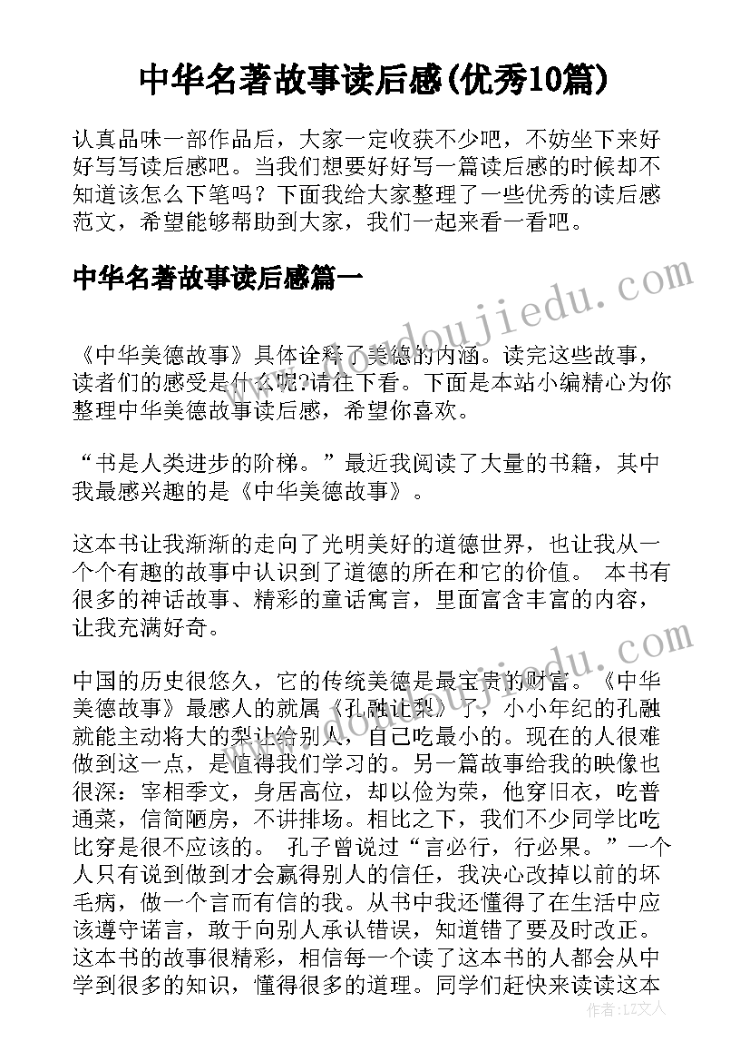 中华名著故事读后感(优秀10篇)