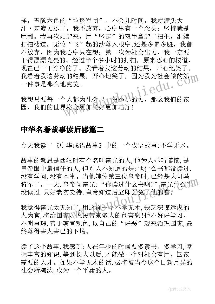 中华名著故事读后感(优秀10篇)