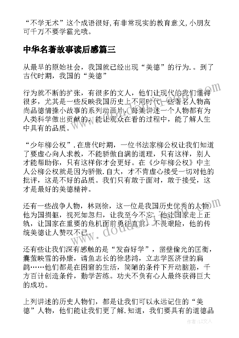 中华名著故事读后感(优秀10篇)