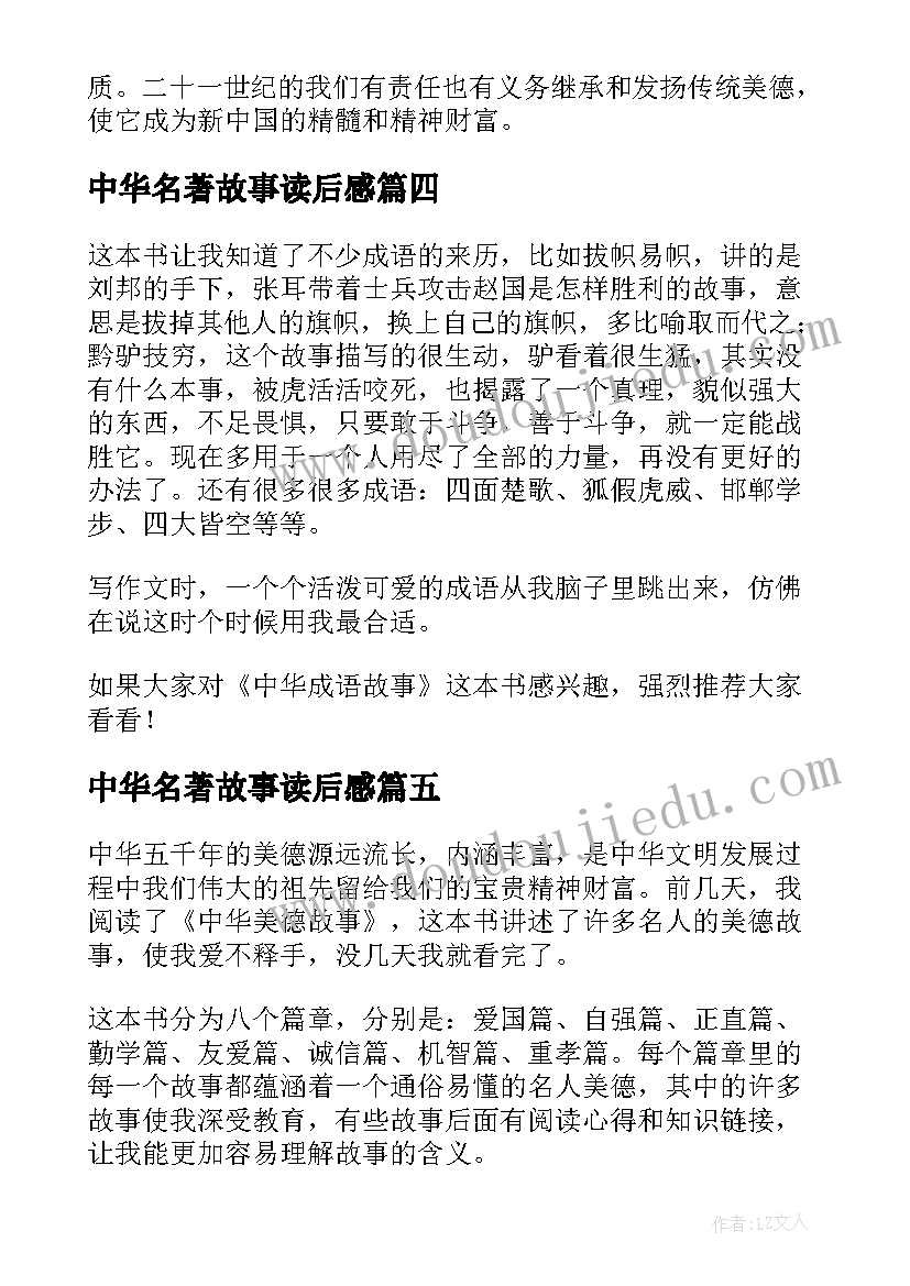 中华名著故事读后感(优秀10篇)