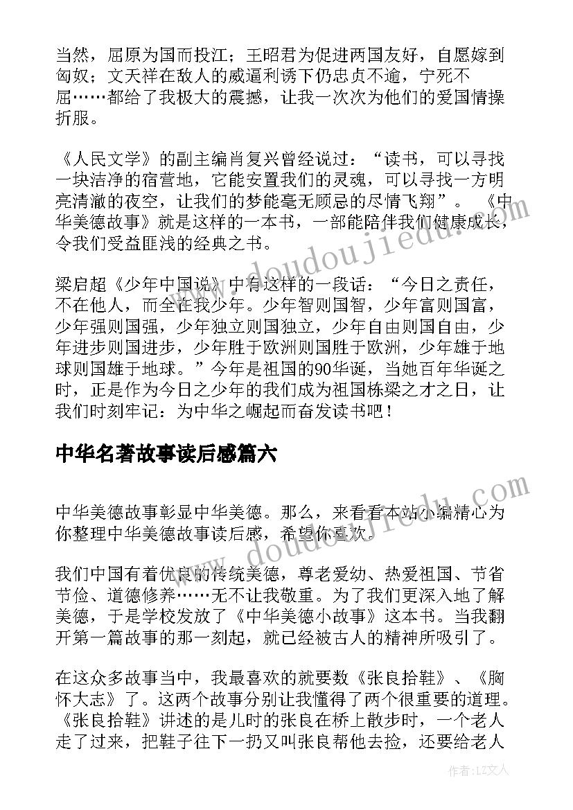 中华名著故事读后感(优秀10篇)