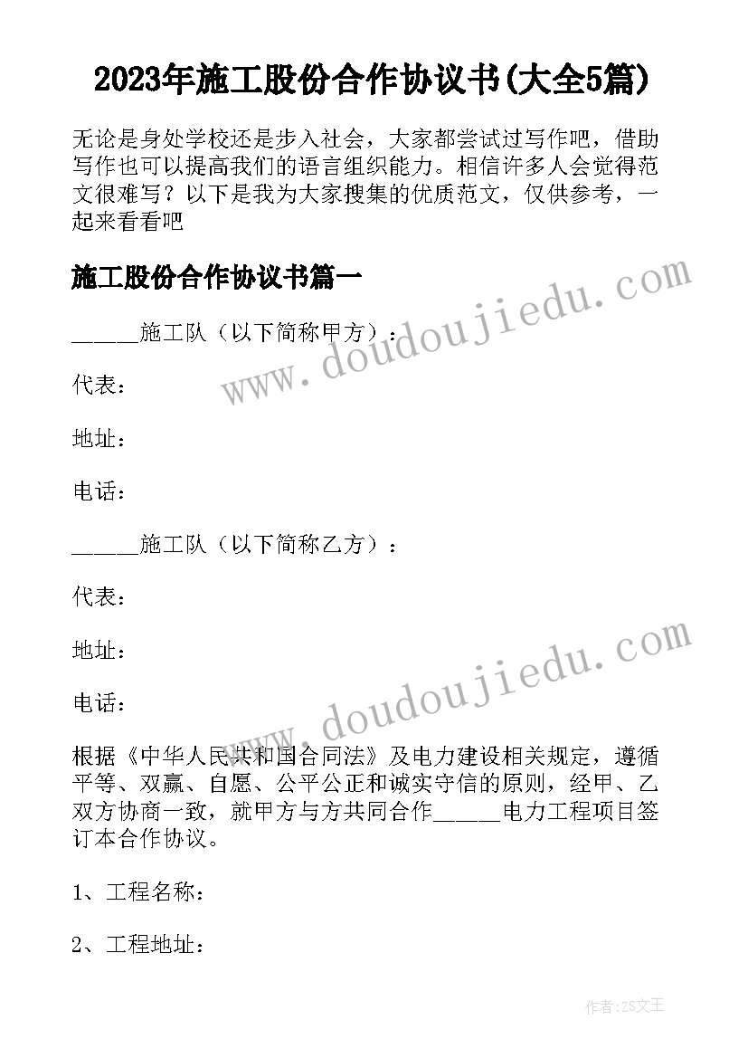 2023年施工股份合作协议书(大全5篇)