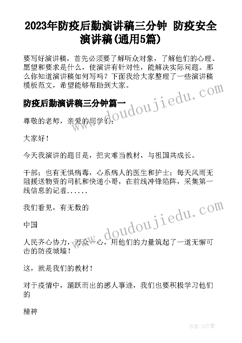 2023年防疫后勤演讲稿三分钟 防疫安全演讲稿(通用5篇)