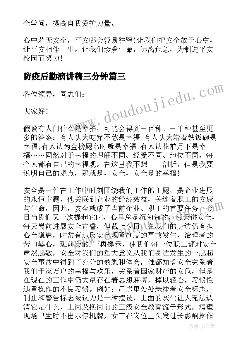 2023年防疫后勤演讲稿三分钟 防疫安全演讲稿(通用5篇)