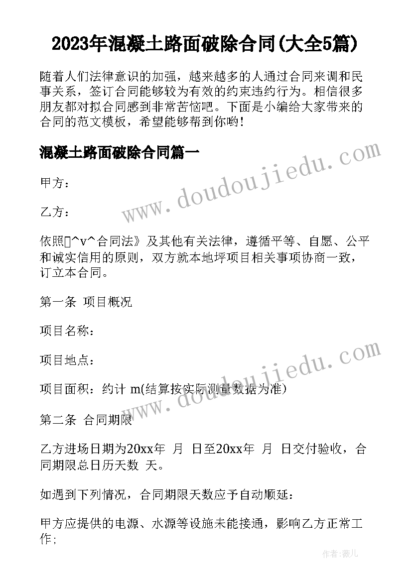 2023年混凝土路面破除合同(大全5篇)