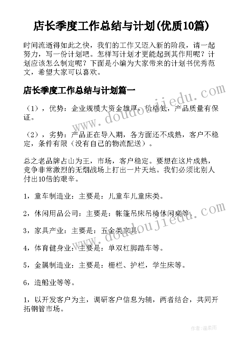 店长季度工作总结与计划(优质10篇)