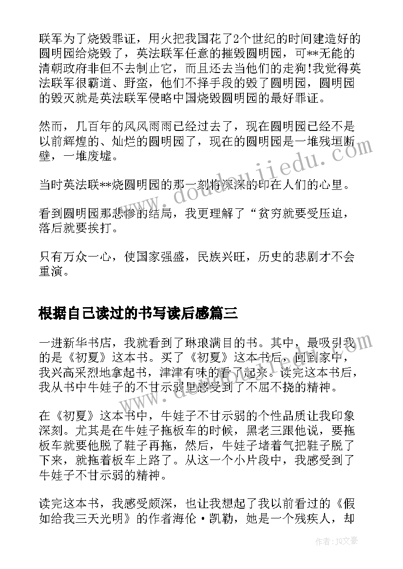 最新根据自己读过的书写读后感(优质7篇)