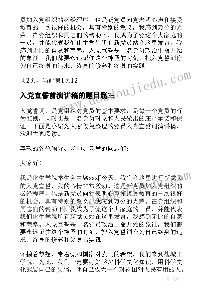 2023年入党宣誓前演讲稿的题目 党员入党宣誓词演讲稿(优秀5篇)