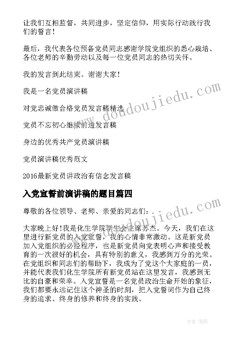 2023年入党宣誓前演讲稿的题目 党员入党宣誓词演讲稿(优秀5篇)