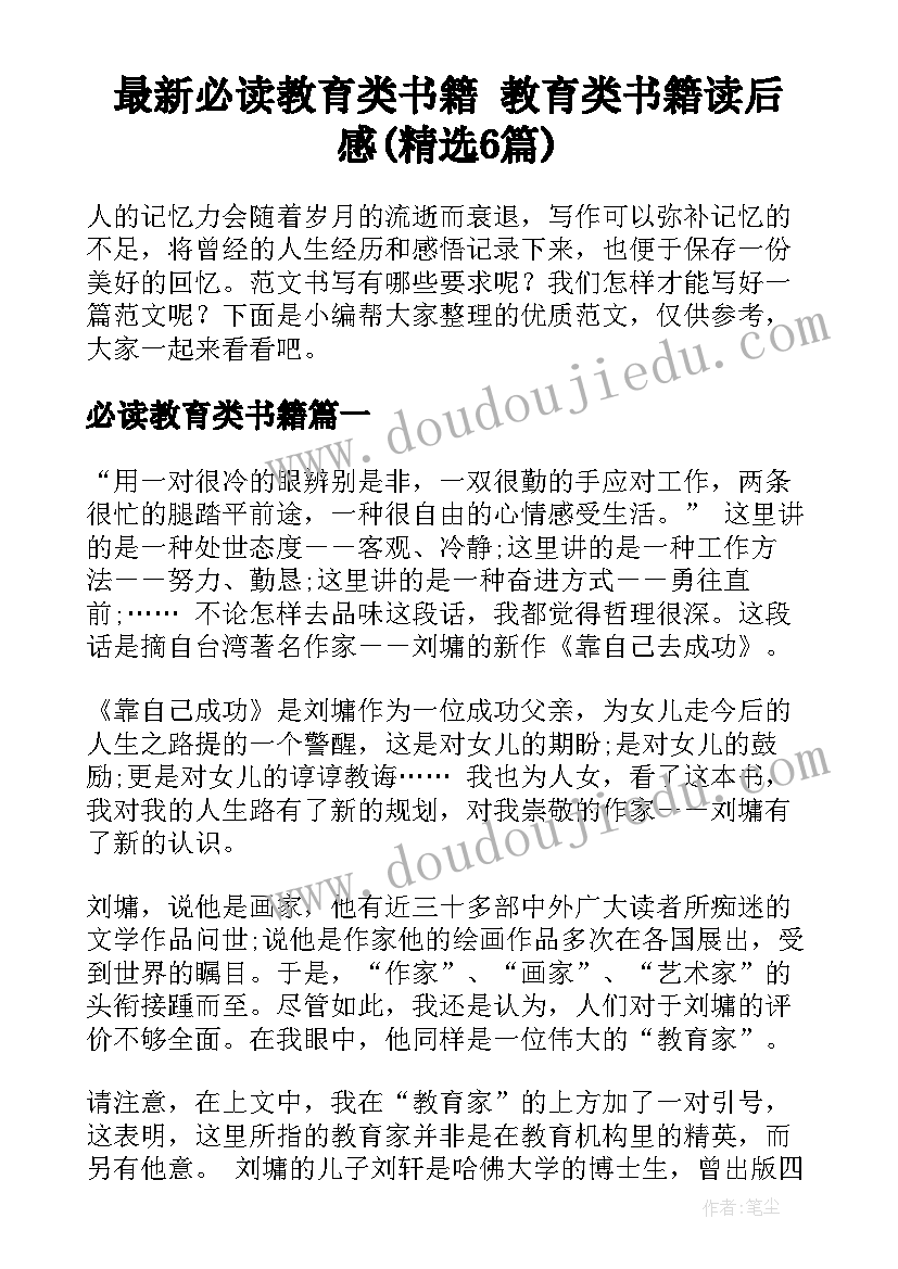 最新必读教育类书籍 教育类书籍读后感(精选6篇)