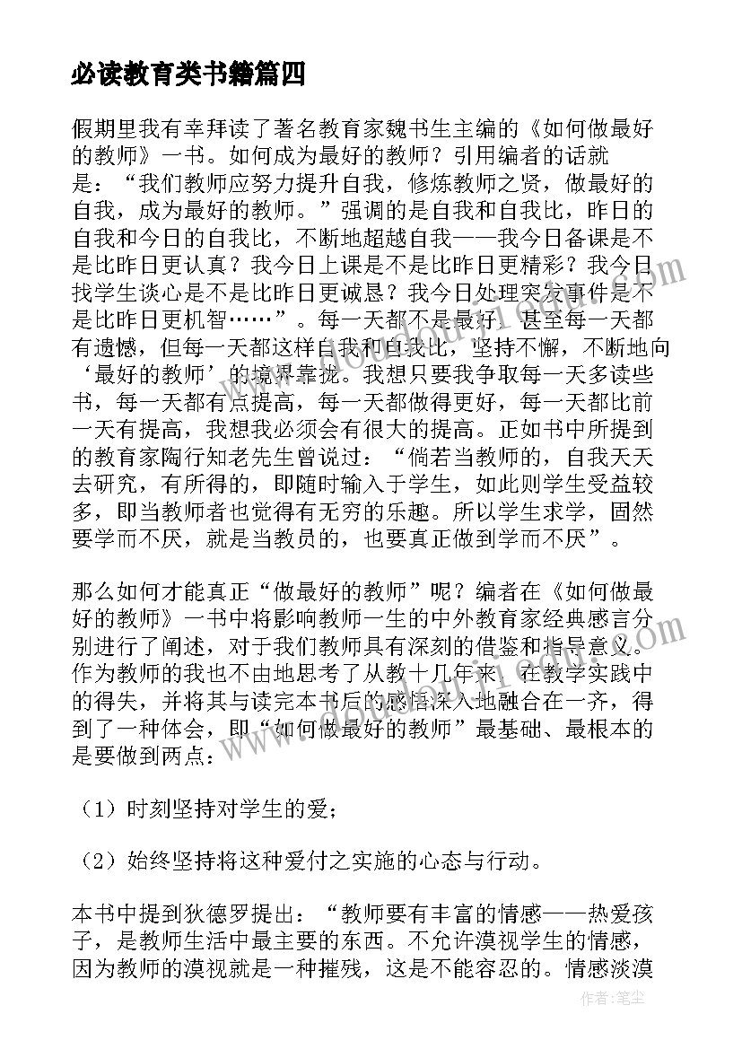 最新必读教育类书籍 教育类书籍读后感(精选6篇)