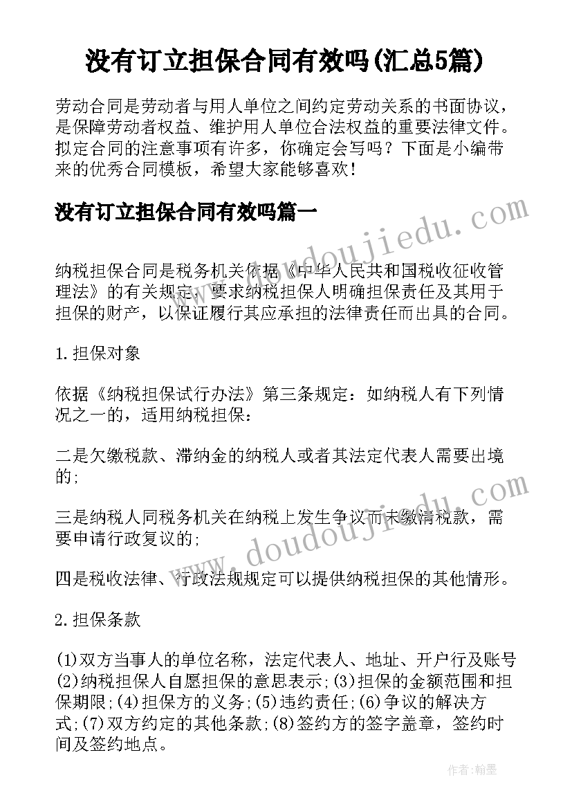 没有订立担保合同有效吗(汇总5篇)