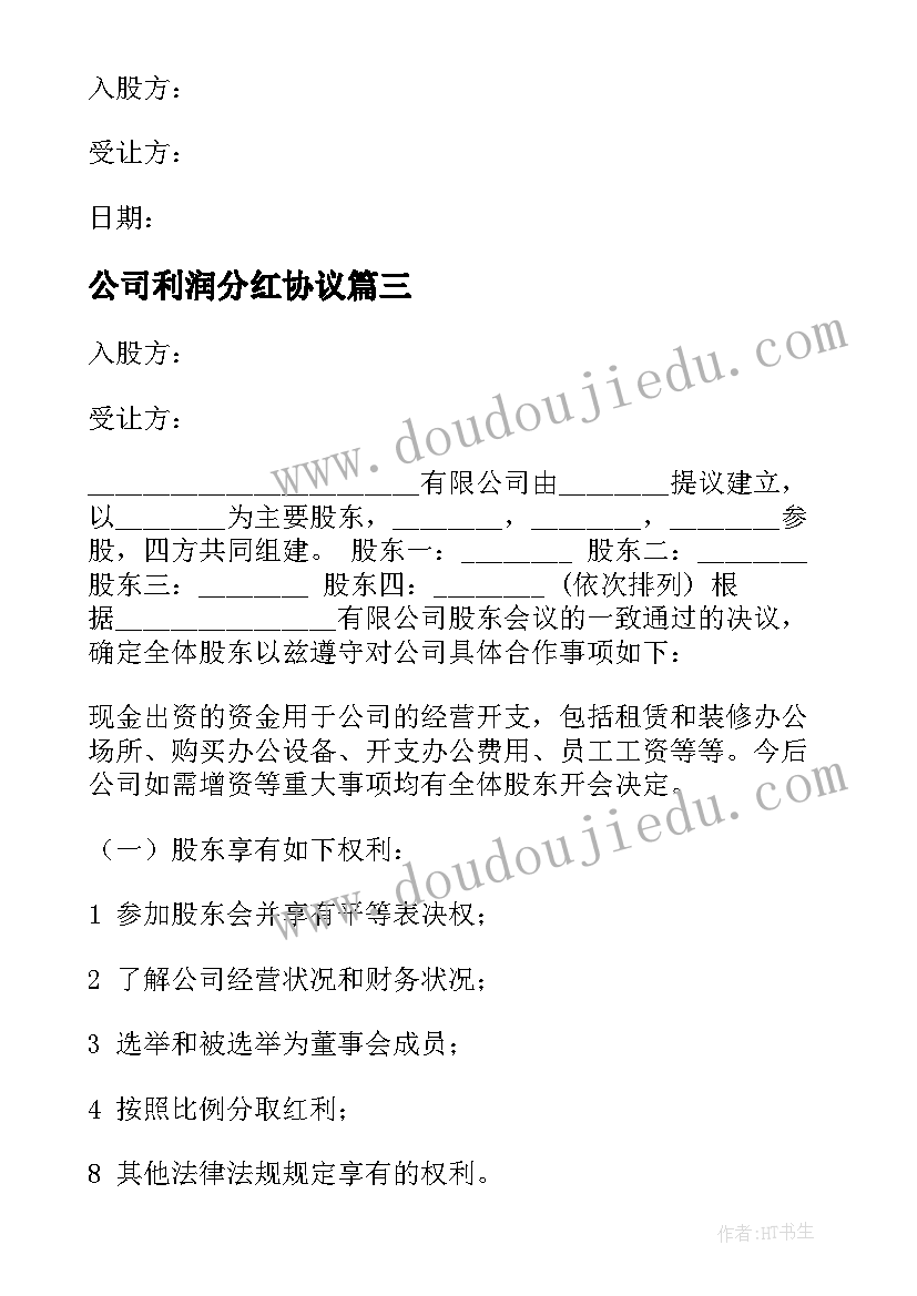 最新公司利润分红协议(优秀5篇)