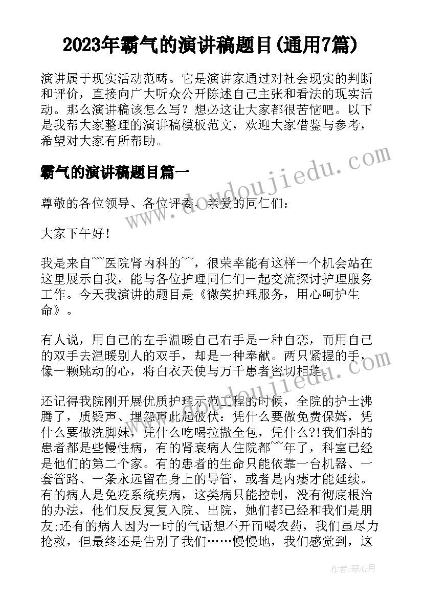 2023年霸气的演讲稿题目(通用7篇)