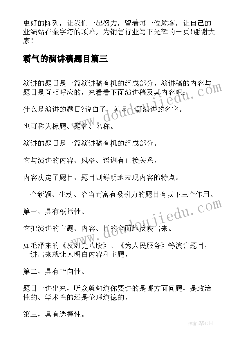 2023年霸气的演讲稿题目(通用7篇)