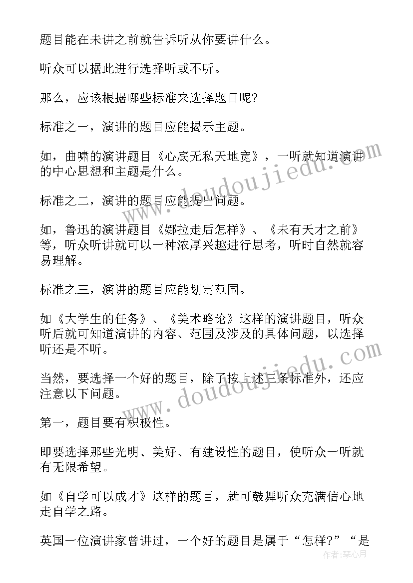 2023年霸气的演讲稿题目(通用7篇)