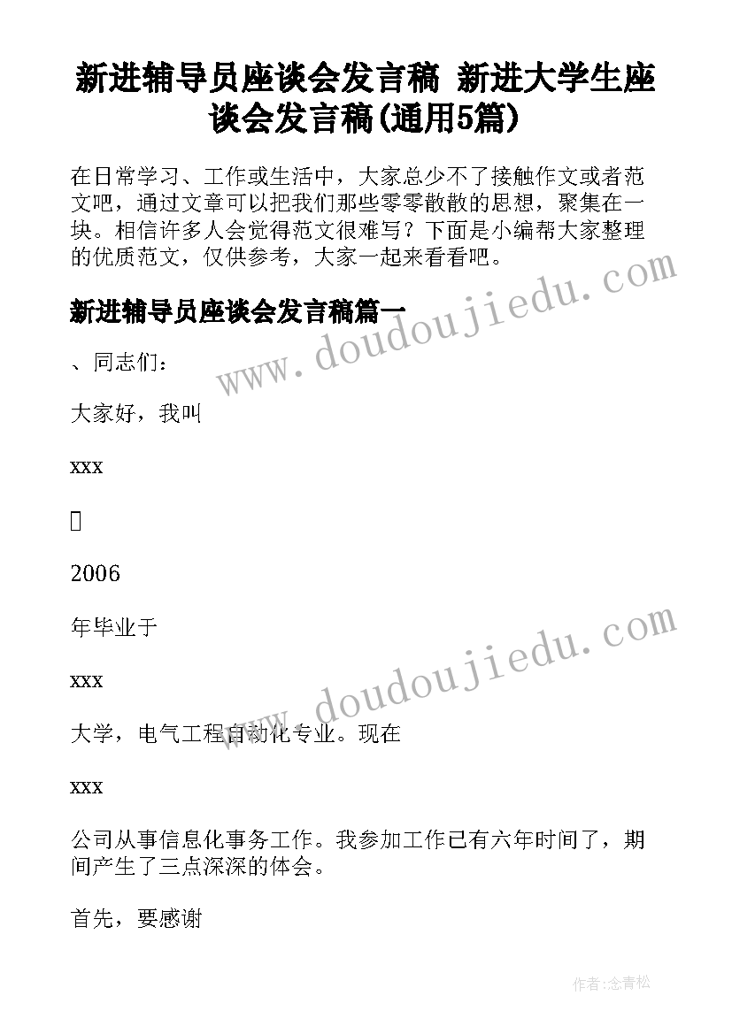 新进辅导员座谈会发言稿 新进大学生座谈会发言稿(通用5篇)