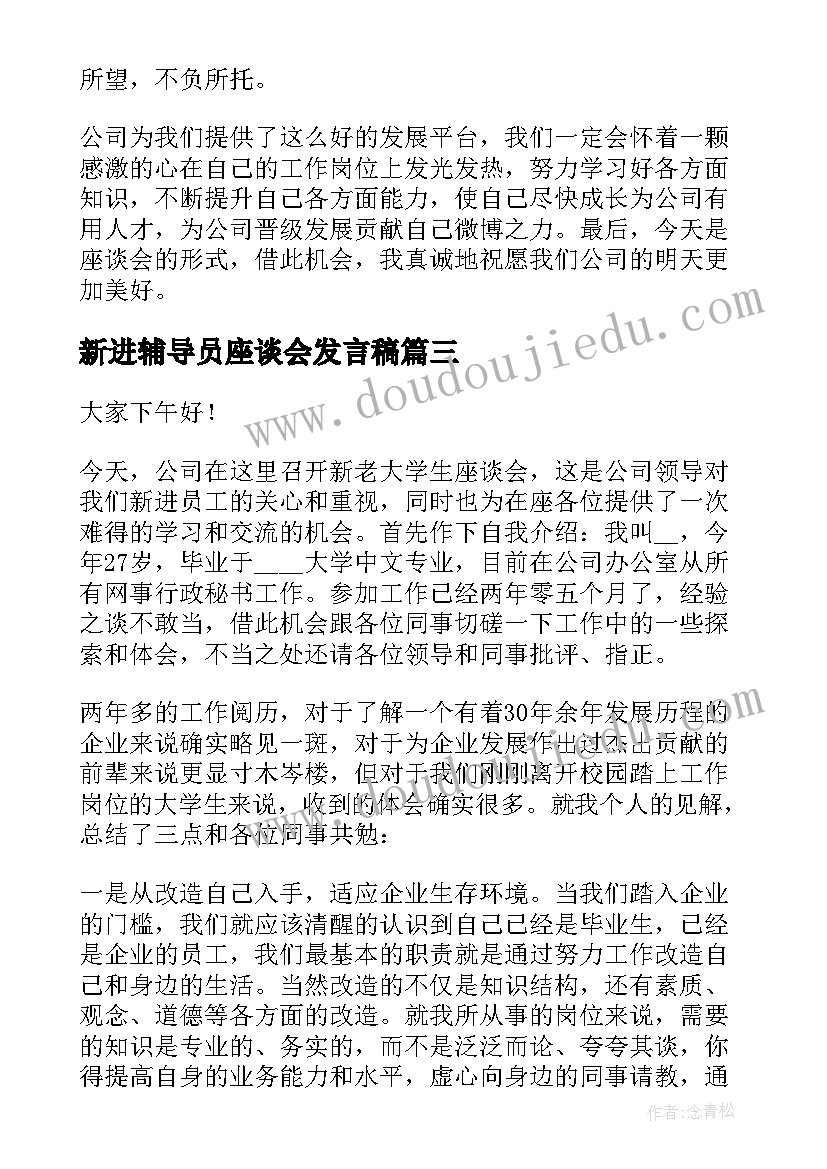 新进辅导员座谈会发言稿 新进大学生座谈会发言稿(通用5篇)