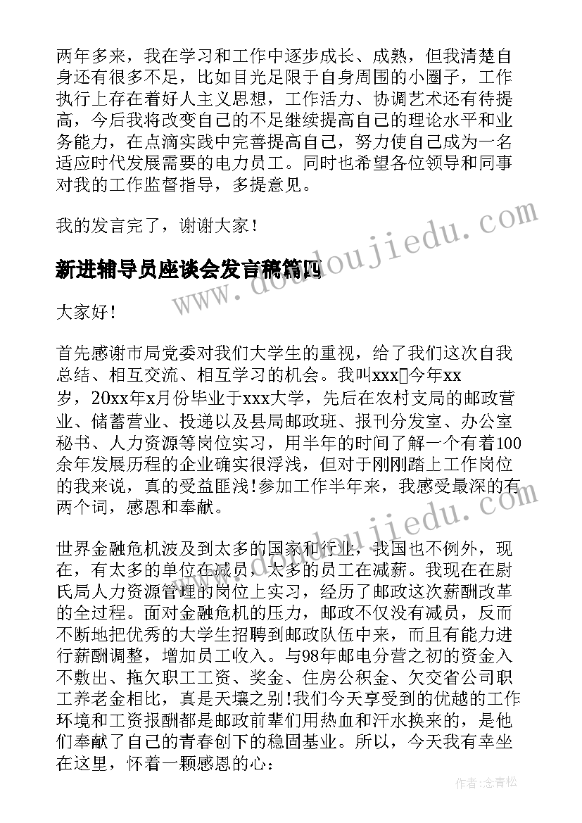 新进辅导员座谈会发言稿 新进大学生座谈会发言稿(通用5篇)