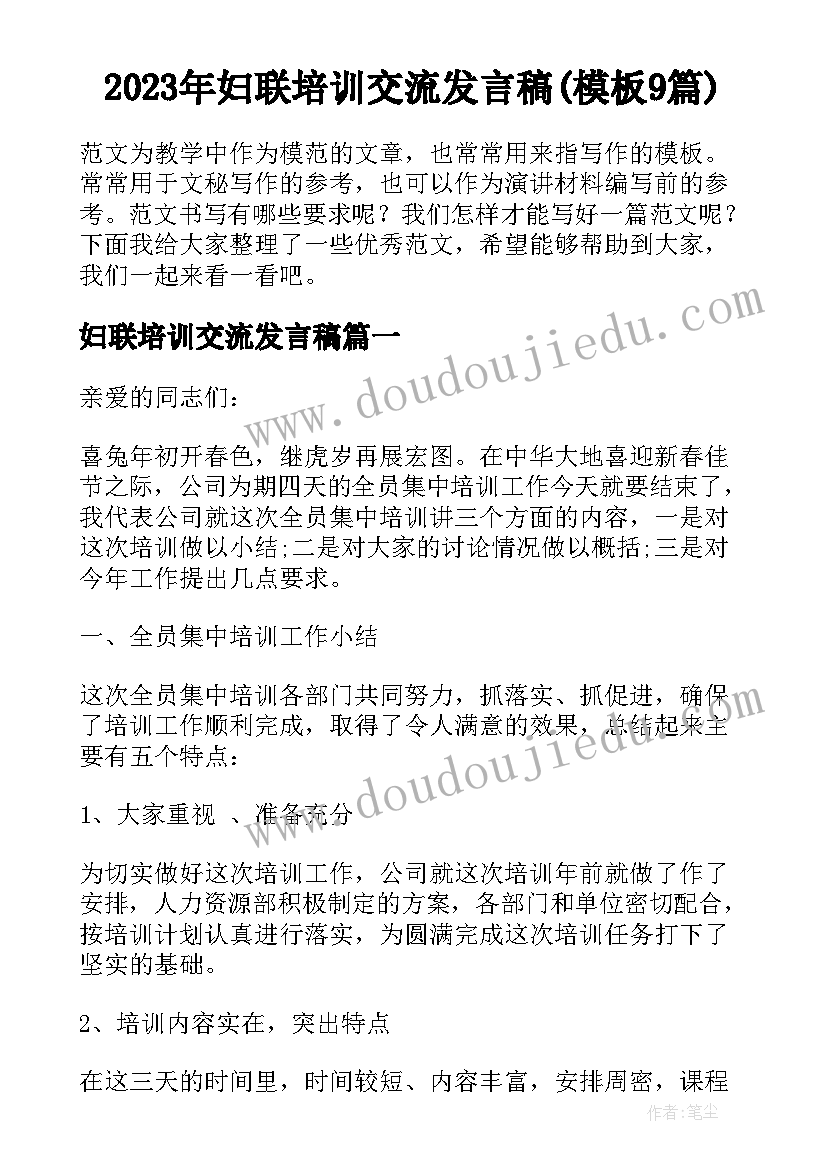 2023年妇联培训交流发言稿(模板9篇)