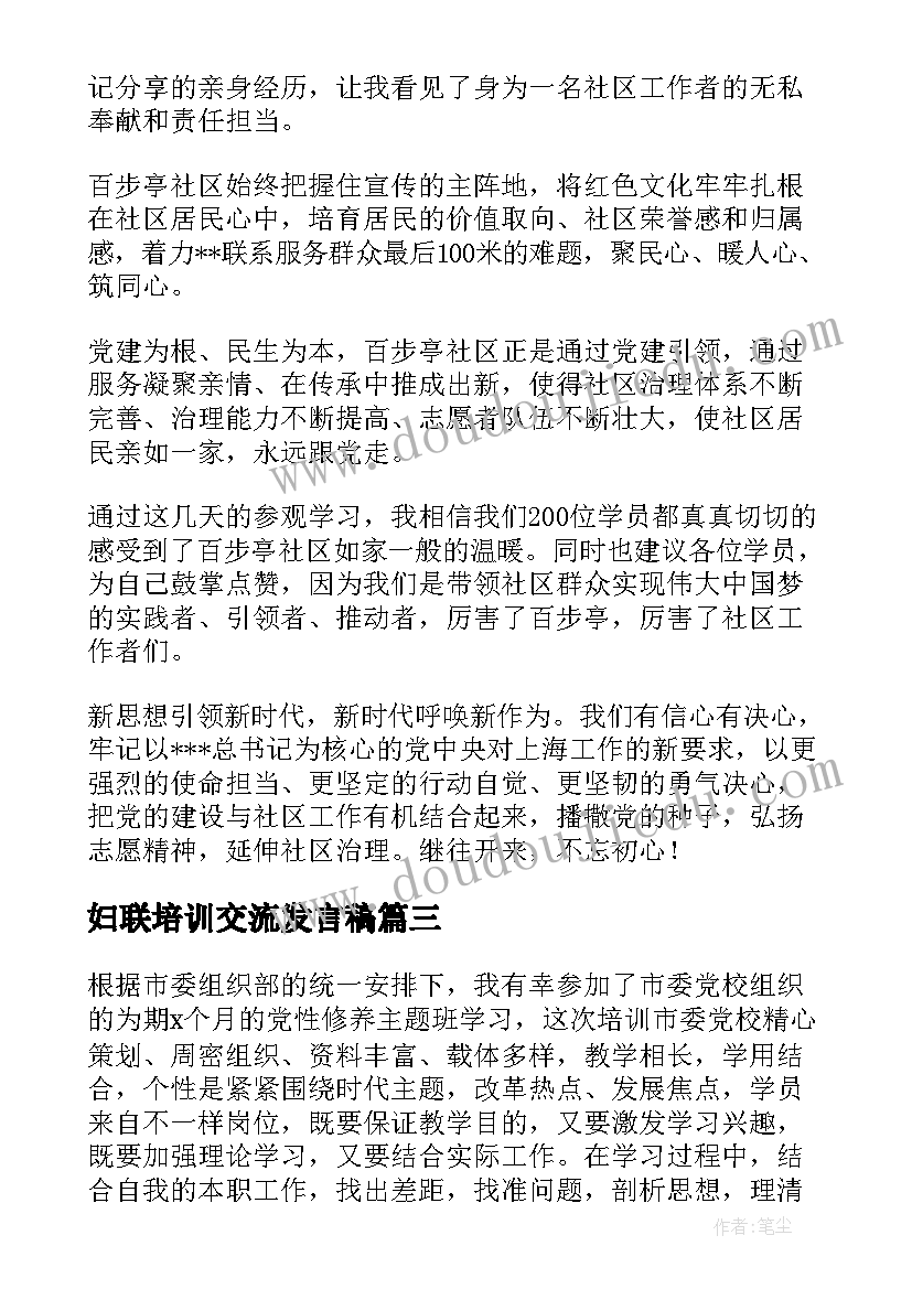 2023年妇联培训交流发言稿(模板9篇)