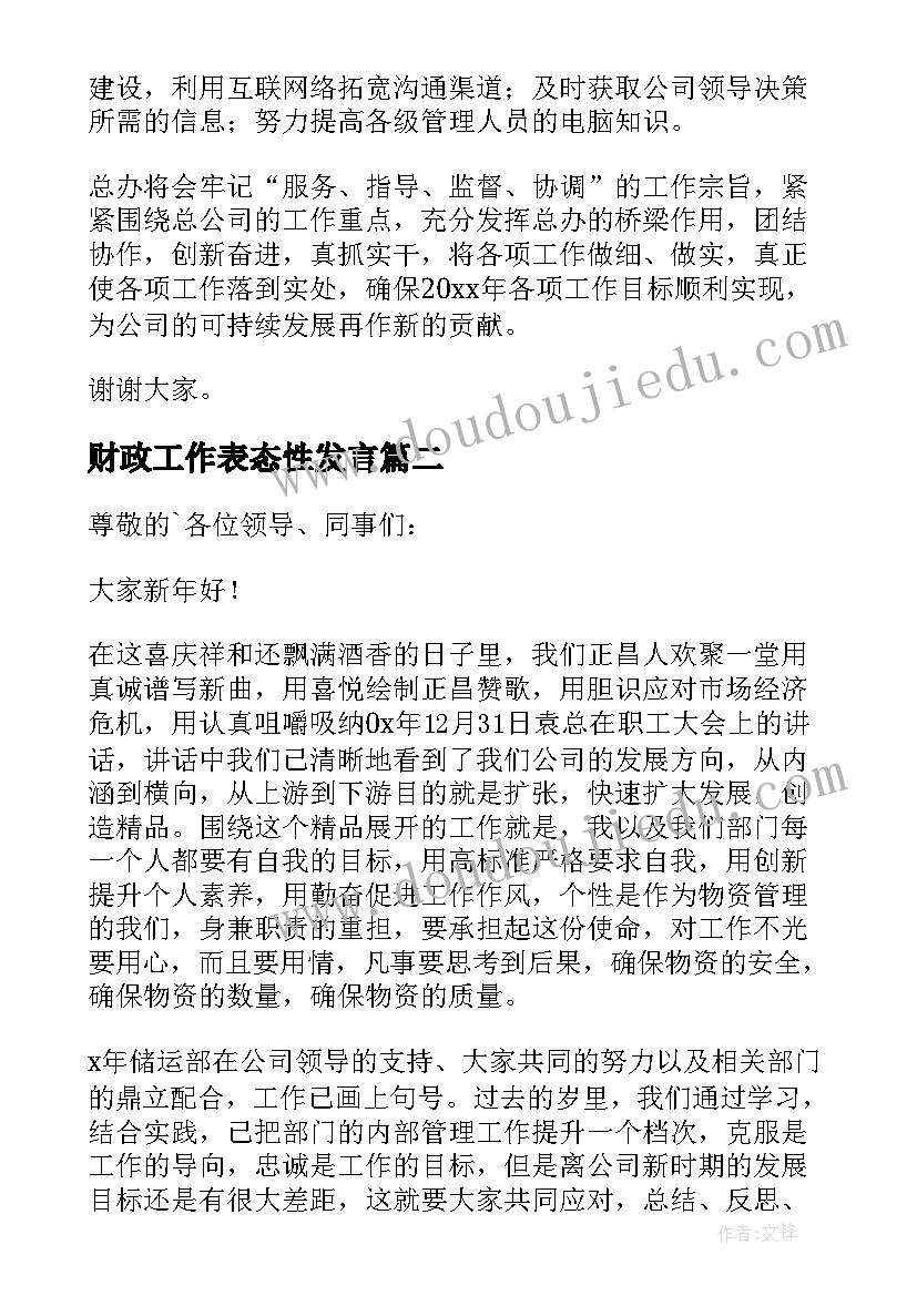 财政工作表态性发言 工作表态发言稿(实用5篇)