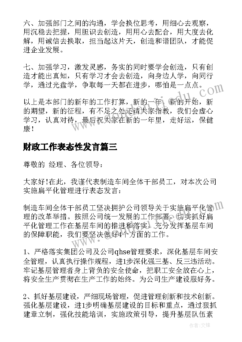 财政工作表态性发言 工作表态发言稿(实用5篇)