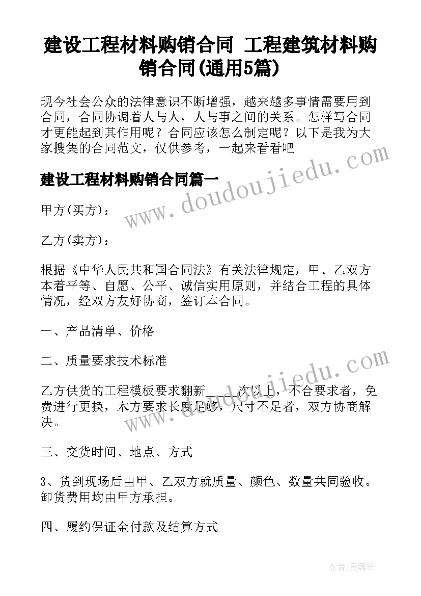 建设工程材料购销合同 工程建筑材料购销合同(通用5篇)