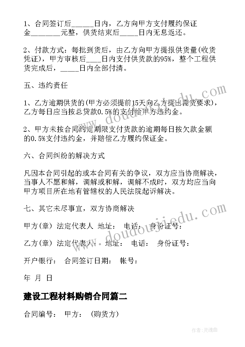 建设工程材料购销合同 工程建筑材料购销合同(通用5篇)