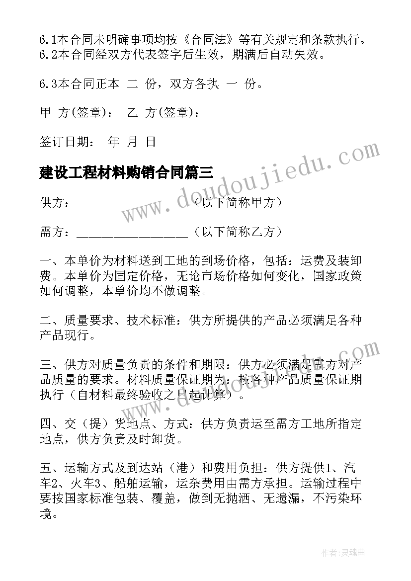 建设工程材料购销合同 工程建筑材料购销合同(通用5篇)