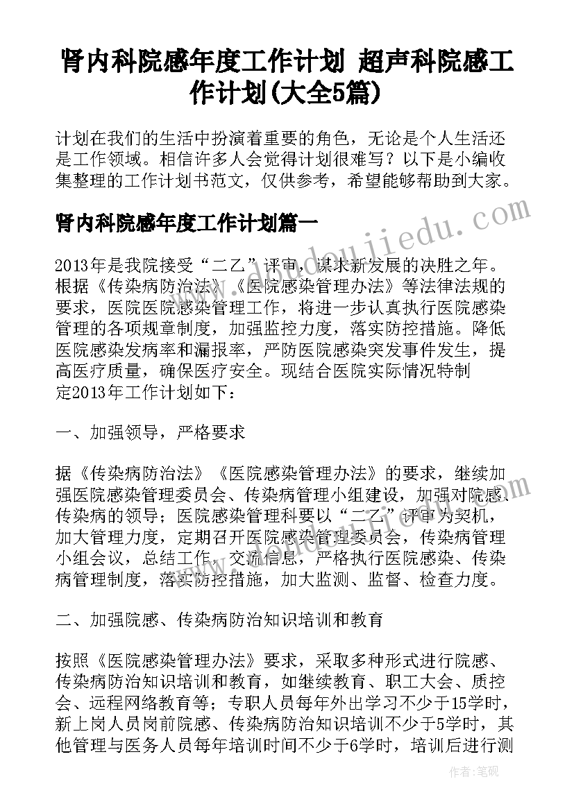 肾内科院感年度工作计划 超声科院感工作计划(大全5篇)